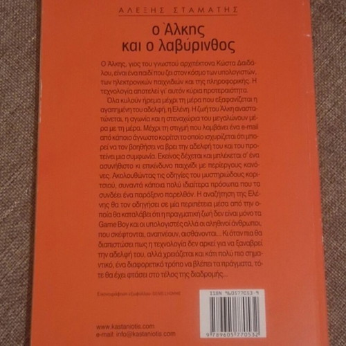 O Alkis kai o Lavyrinthos book like new