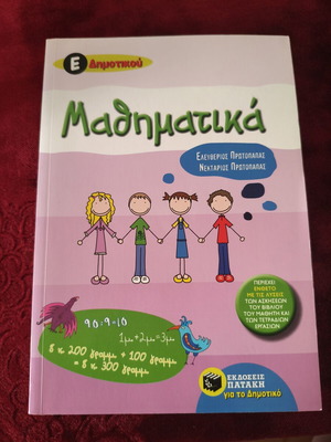 Βοήθημα Μαθηματικά Ε' Δημοτικού, Εκδόσεις Πατάκη