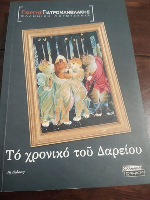 The Chronicle of Dareios book like new, Greek literature
