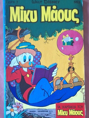 Μίκυ Μάους #663 μεταχειρισμένο κόμικ