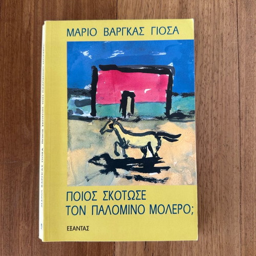 Mario Vargas Llosa Who Killed Palomino Molero? book, Greek