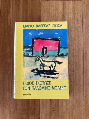 Mario Vargas Llosa Who Killed Palomino Molero? book, Greek