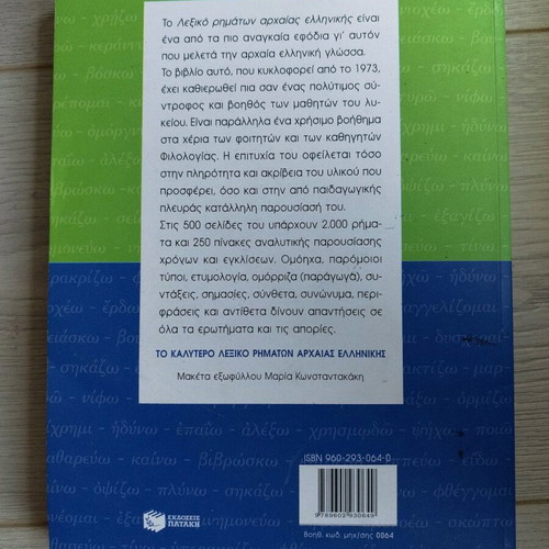 Ancient Greek Verb Dictionary Patakis like new