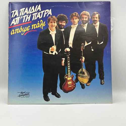 Ta Paidia Ap' Tin Patra - Apopse Pali vinyl record