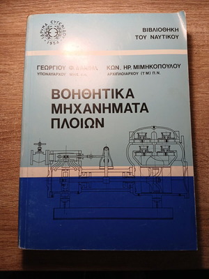 Βοηθητικά μηχανήματα πλοίων μεταχειρισμένα