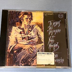 Παύλος Σιδηρόπουλος / Τα blues του πρίγκηπα & Χωρίς μακιγιάζ / 2 LP σε ενα συλλεκτικό CD / Rock