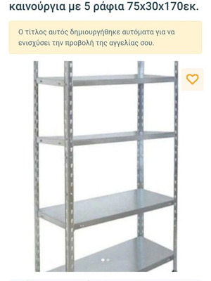 Ραφιέρα Dexion γαλβανιζέ με 5 ράφια 75x30x170εκ. καινούργια