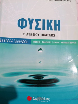 Φυσική Γ' Λυκείου Τεύχος Α'