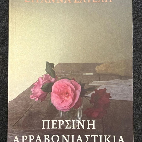 Persini Arravoniastikia: Nine Stories by Zyranna Zateli like new