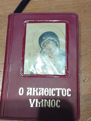 Χριστιανικό βιβλίο Ο ακάθιστος ύμνος σαν καινούργιο, ελληνικά