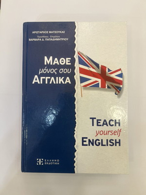Βιβλίο Teach Yourself English μεταχειρισμένο