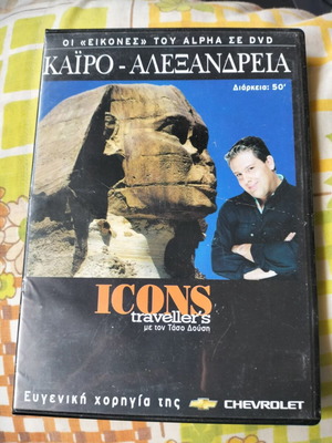 Icons Traveller's Κάιρο - Αλεξάνδρεια DVD σαν καινούργιο ντοκιμαντέρ