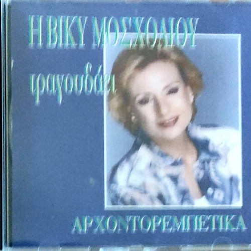 Viky Mosholiou Tragoudaei Arhontorempetika CD like new, laiko