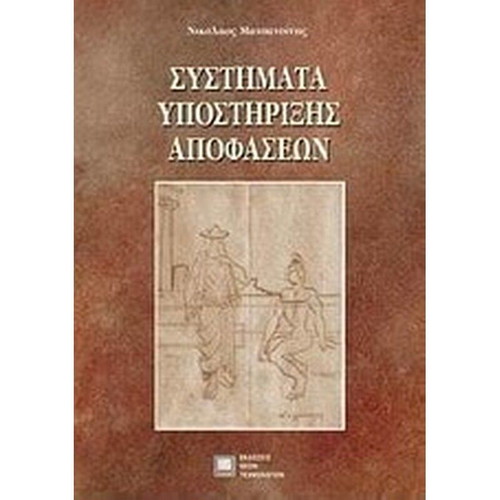 Decision support systems like new book in Greek