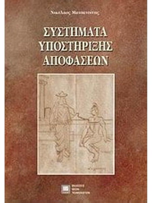 Decision support systems like new book in Greek
