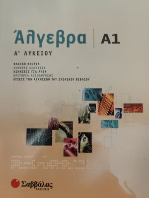 Algebra A' Lykeiou Savvalas textbook like new, Greek