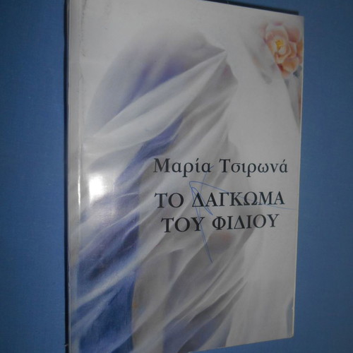 To Dagkomma Tou Fidiou used book by Maria Tsirona