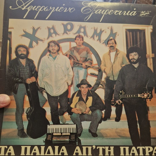 Vinyl record Ta Paidia ap' tin Patra Afiaromeno Exeretika like new, laiko