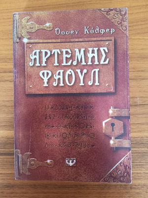 Artemis Fowl Book 1 used, Greek edition by Eoin Colfer