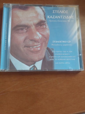 Stelios Kazantzidis collectible CD like new