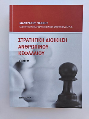 Strategic Human Resource Management Mantzaris Giannis new academic book