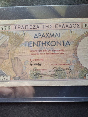 50 Δραχμές 1935 το μεταξωτό μεταχειρισμένο