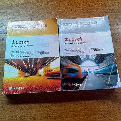 Physics A’ Lyceum textbooks (Volumes A&B) used, Savvalas editions