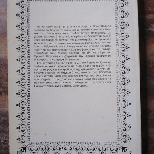 Dihigmata tis Stanis used, Chr. Christovasilis