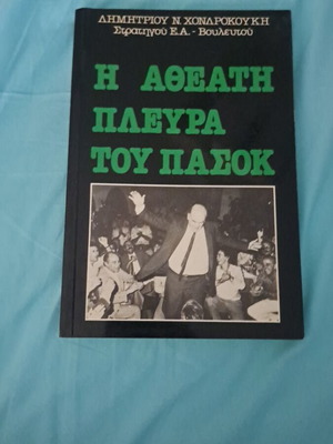 The Unseen Side of PASOK book new, history