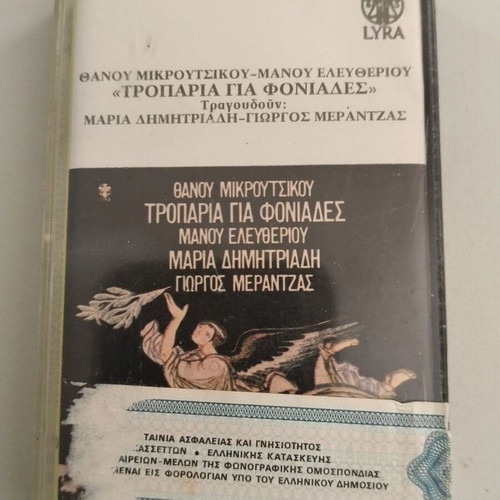 Thanos Mikroutsikos Troparia Gia Foniades cassette used