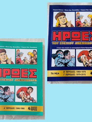 ΗΡΩΕΣ ΤΟΥ ΣΤΈΛΙΟΥ ΑΝΕΜΟΔΟΥΡΆ Α & Β, Γ ΠΕΡΊΟΔΟΣ