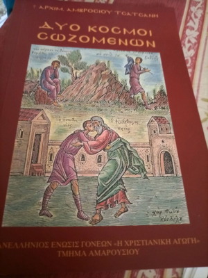 Book Dyo Kosmoi Sozomenon by Arch. Amvr. Tsatsanis like new