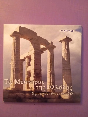 Τα μυστήρια της Ελλάδος DVD σαν καινούργιο, ντοκιμαντέρ με υπότιτλους