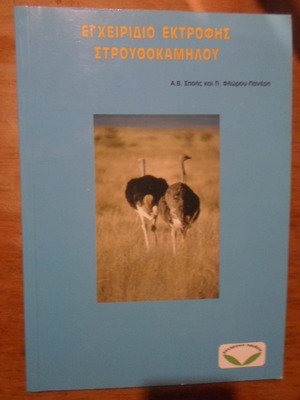 Ostrich Farming Manual used