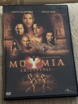 Η μούμια επιστρέφει DVD μεταχειρισμένο με ελληνικούς υπότιτλους