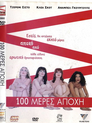 100 μέρες αποχή DVD μεταχειρισμένο, κωμωδία αισθηματική με υπότιτλους