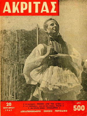 Περιοδικό Ακρίτας μεταχειρισμένο, φ. 22 (29.9.1947)