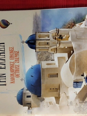 Coloring Book Χρωματίζω την Ελλάδα new, for all ages