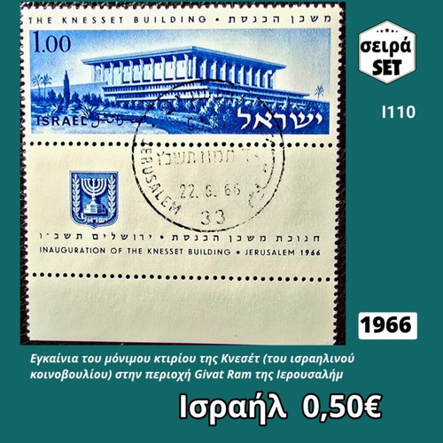 Israel 1966 stamp set used
