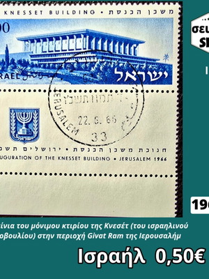 Israel 1966 stamp set used