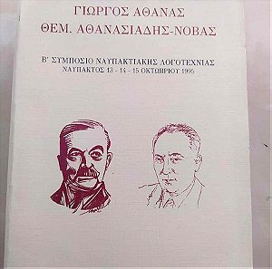 Β΄ συμπόσιο Ναυπακτιακης λογοτεχνίας Συλλογικό - Ειδική Έκδοση - Γ. Αθανας, Θ. Αθανασιάδης Νοβας