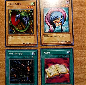 4 κάρτες Yu-Gi-Oh σε mint κατάσταση, κορεάτικη έκδοση (LOB deck), πωλούνται όλες μαζί