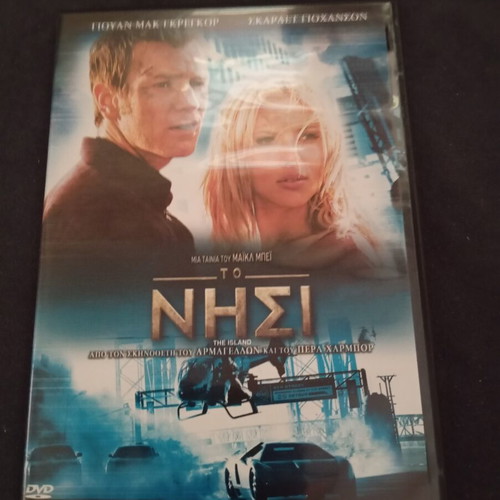 The Island 2005 DVD with Greek subtitles