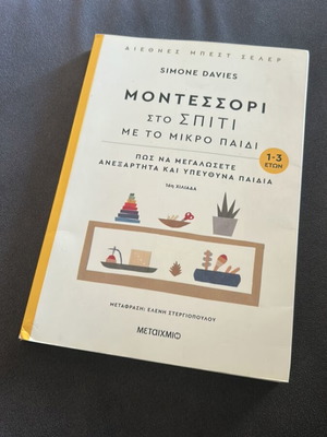Βιβλίο Μοντεσσόρι στο Σπίτι 1-3 Καινούργιο