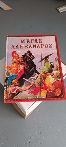 Μέγας Αλέξανδρος