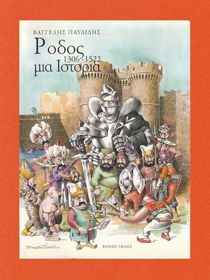 Ρόδος μια Ιστορία 1306 - 1522 βιβλίο μεταχειρισμένο