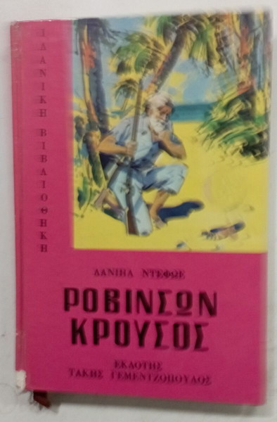 ΒΙΒΛΙΟ ΡΟΒΙΝΣΩΝ ΚΡΟΥΣΟΣ #Α2661