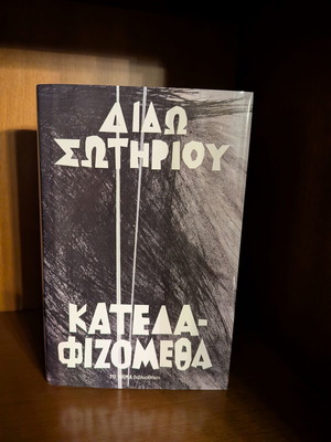 Katedafizometha by Dido Sotiriou like new, Greek literature