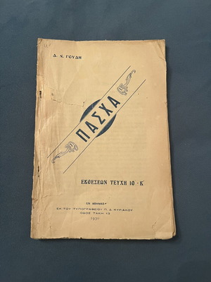 Collectible book «ΠΑΣΧΑ» by Dimitrios N. Goudis 1930 used