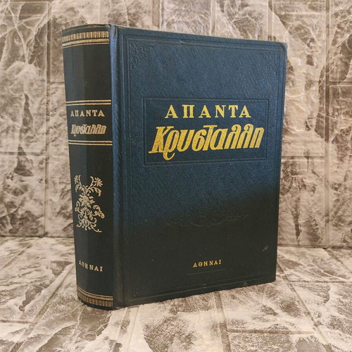 Apanta Krystalli used, 1959 collectible edition
